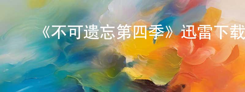 蔡家庆发布《不可遗忘第四季》迅雷下载/在线观看-犯罪历史-美剧天堂